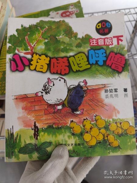 小猪唏哩呼噜：注音版下