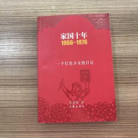 家国十年1966-1976：一个红色少女的日记