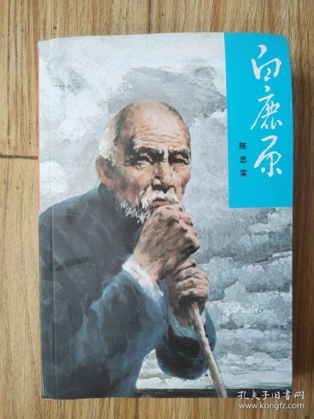 白鹿原
