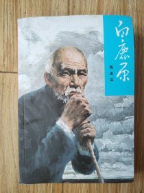 白鹿原