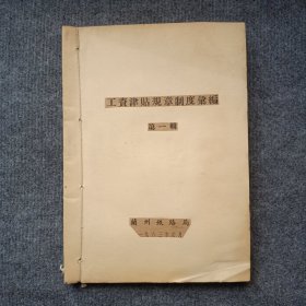 1963年兰州铁路局《工资津贴规章制度汇编》