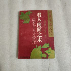 中华法家文化系列・君人南面之术：法家与人才管理