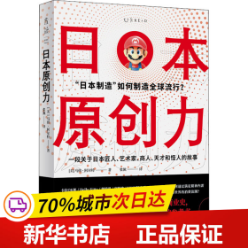 日本原创力（打造产品吸引力法则，吴晓波推荐）