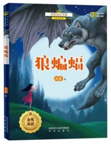 【正版新书】金奖童话书系：狼蝙蝠