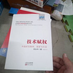 技术赋权：中国的互联网、国家与社会