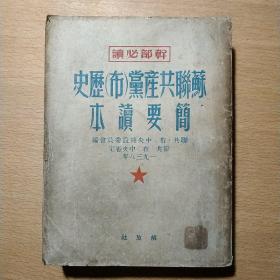 干部必读 苏联共产党（布）历史简要读本 （竖版）带当时买书的发票