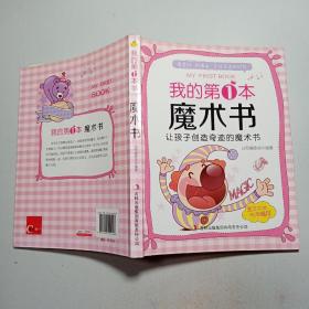 我的第1本魔术书