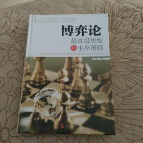 博弈论：最高级的思维和生存策略