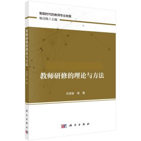 【正版新书】教师研修的理论与方法