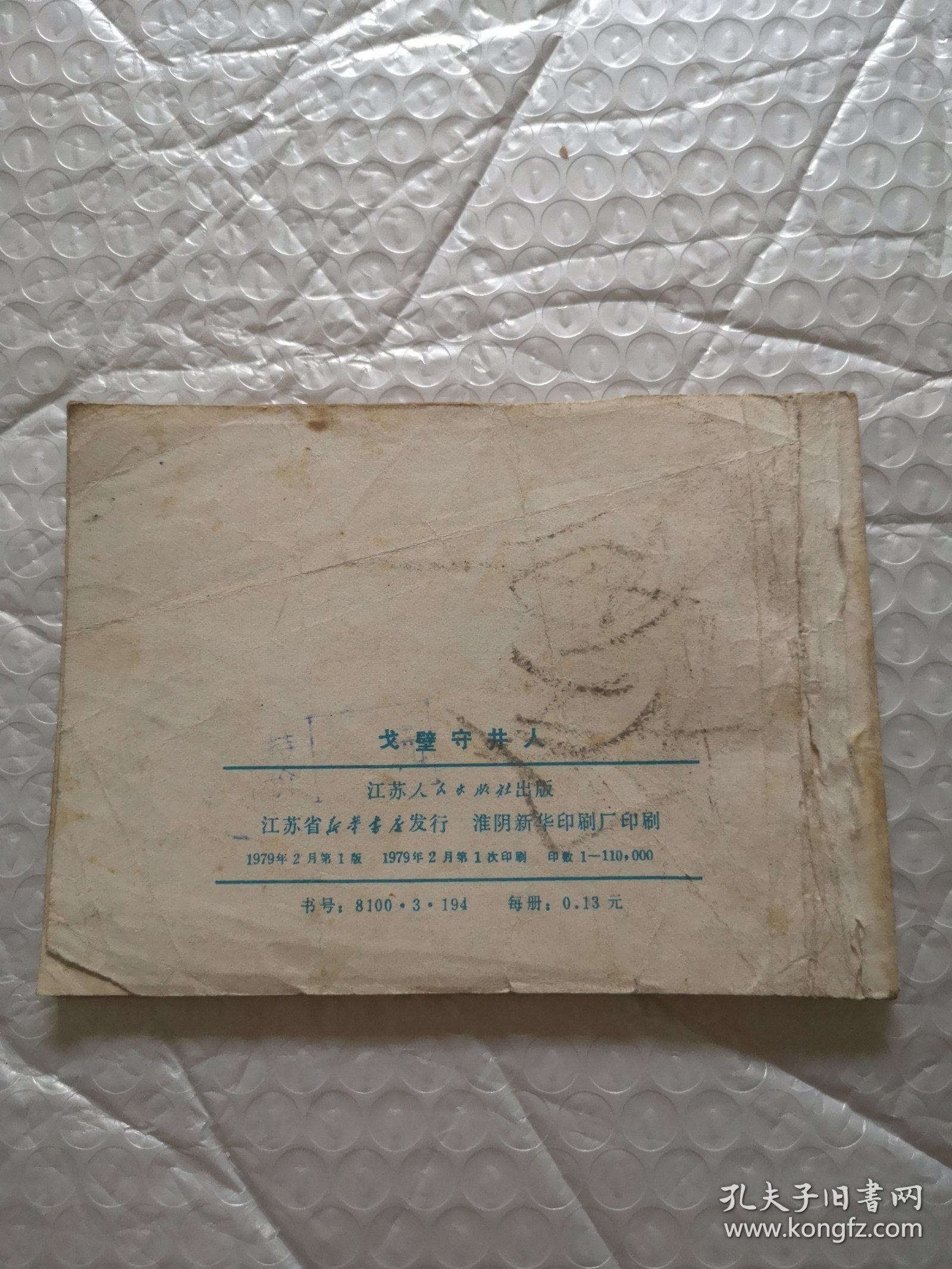 连环画，戈壁守井人