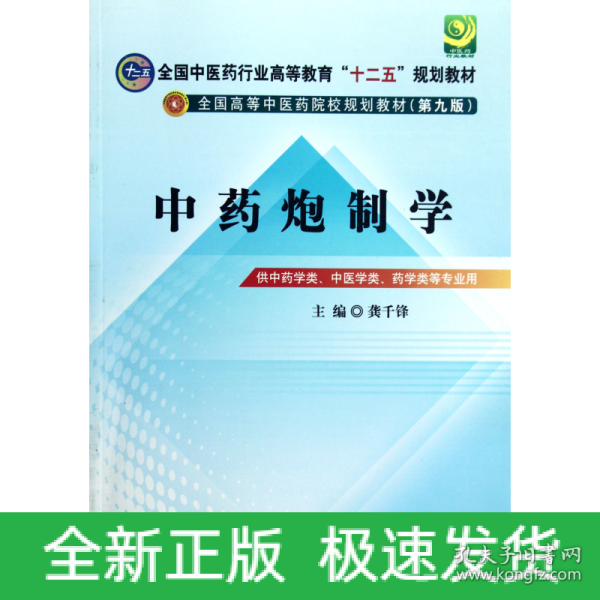 全国中医药行业高等教育“十二五”规划教材·全国高等中医药院校规划教材（第9版）：中药炮制学