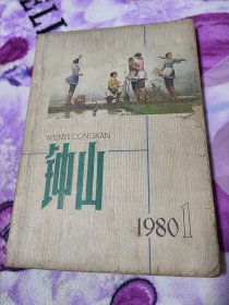 钟山。80年第1期