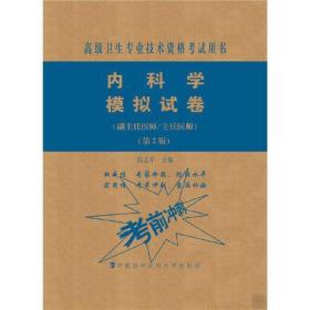 内科学模拟试卷（第2版）——高级医师进阶（副主任医师/主任医师）