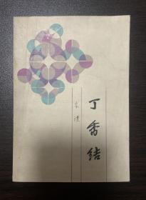 丁香结（百花小散文本）品好 印量仅2500册