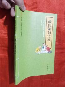 “中华诵·经典诵读行动”读本系列：战国策诵读本（注音版）