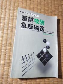 围棋攻防急所诀窍(内页有点划线与折页)