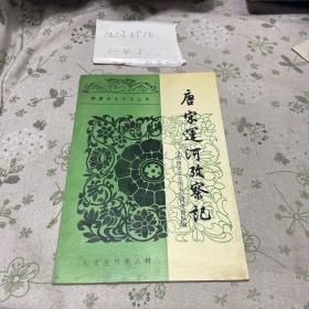 唐宋运河考察记 85年初版