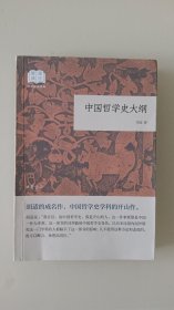 中国哲学史大纲（国民阅读经典·平装）