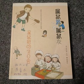 属鼠蓝和属鼠灰 属鼠班的生日会