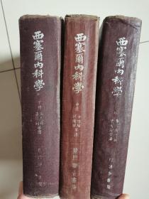 西塞尔内科学（上中下）三册