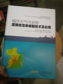 城市大气污染物源排放清单编制技术及应用（精装）