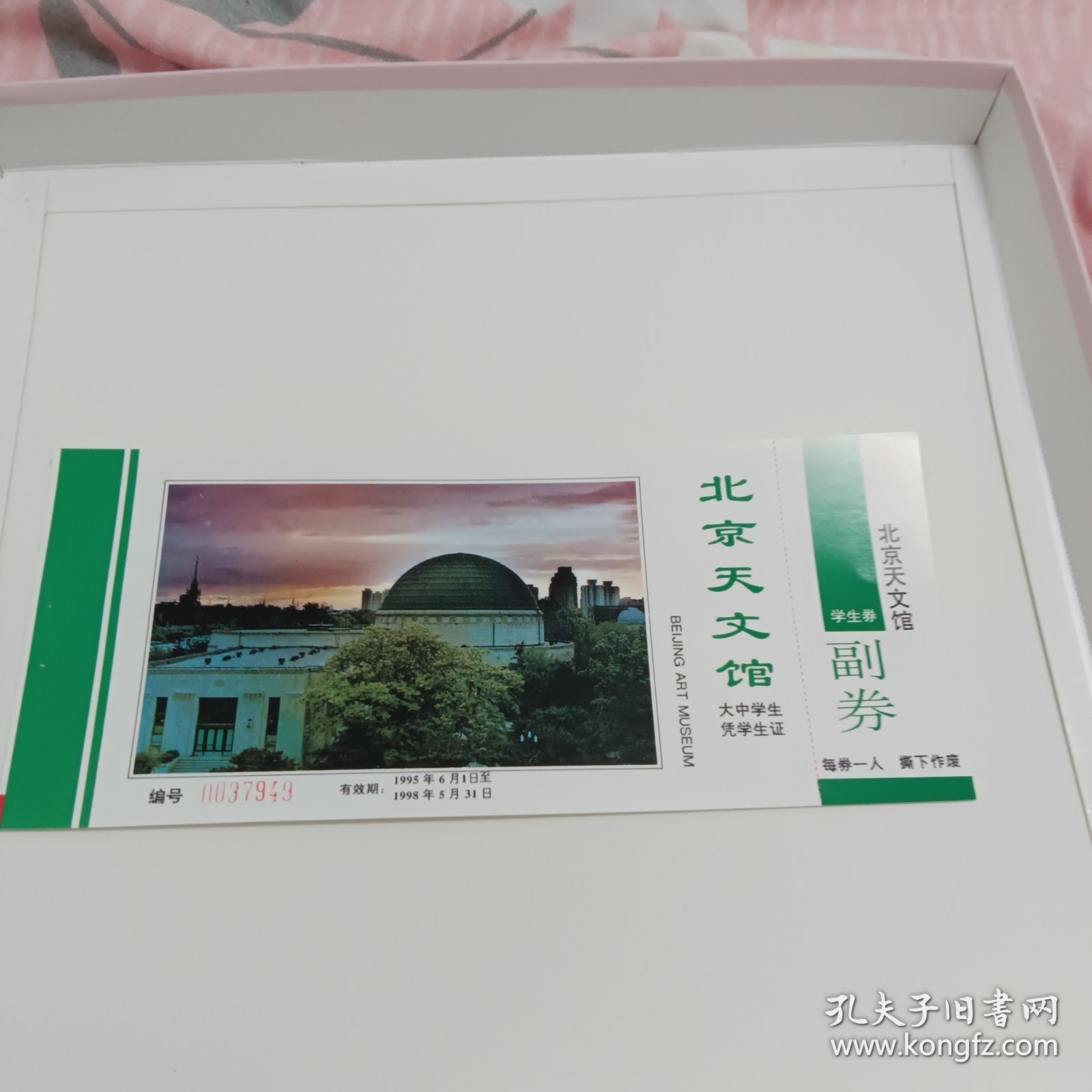 北京天文馆博物馆1995年学生券门票