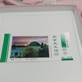 北京天文馆博物馆1995年学生券门票