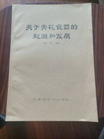 关于青花瓷器的起源和发展#15油印本