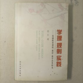 学理 规则 实践:基础教育课程、教材、教学改革研究