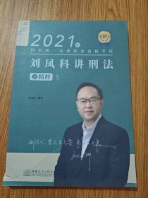 刘风科讲刑法之精粹：1
