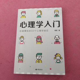 心理学入门：妙趣横生的50个心理学效应