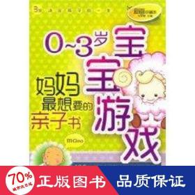 0~3岁宝宝游戏 妈妈想要的亲子书 爱画珍藏本 智力开发 张梦蝶 编