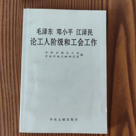 毛泽东邓小平江泽民论工人阶级和工会工作