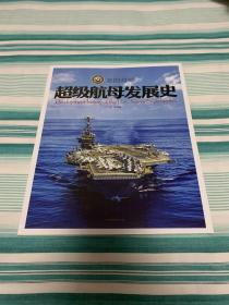 美国海军 超级航母发展史  海陆空天惯性世界 2017增刊 全新塑封