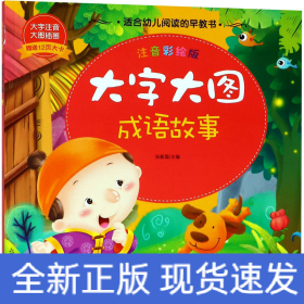 大字大图 成语故事 注音彩绘版