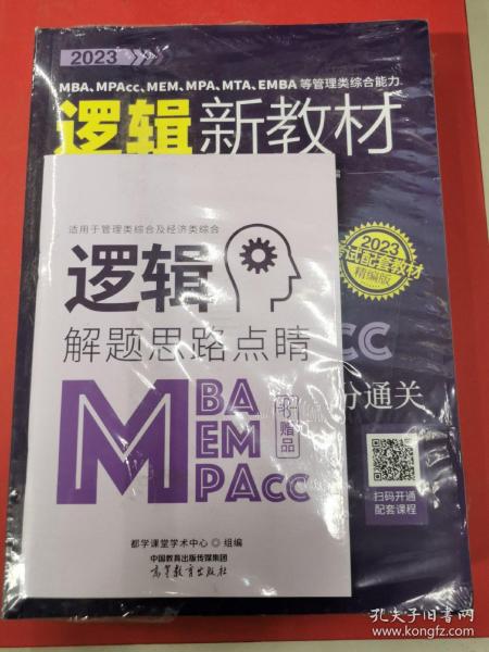 2023MBA、MPAcc、MEM、MPA、MTA、EMBA等管理类综合能力逻辑新教材