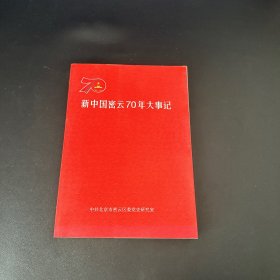 新中国密云70年大事记