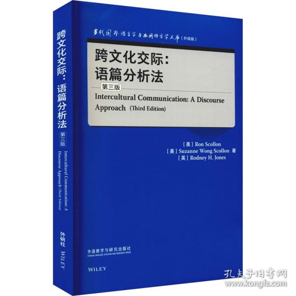 跨文化交际:语篇分析法(第三版)(当代国外语言学与应用语言学文库)(升级版)