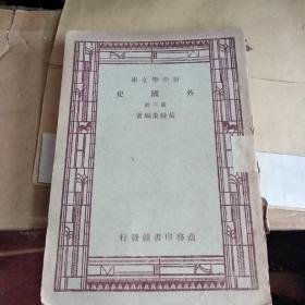 外国史(第三册)  新中学文库