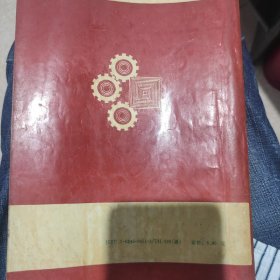 全国技工学校机械类通用教材 机械基础（第二版）