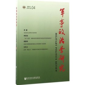 军事政治学研究（2015年第4辑　总第12辑）