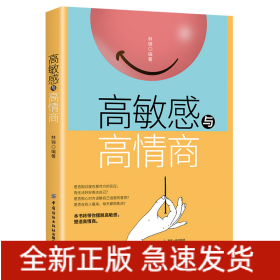 高敏感與高情商