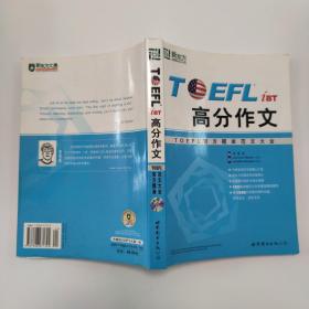 TOEFL iBT高分作文：TOEFL官方题库范文大全