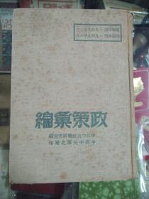 1948年以来  政策汇编  布面精装本  毛主席关于目前形势与任务  在晋绥会议上的讲话