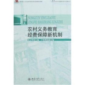 农村义务教育经费保障新机制 9787301140970 邬志辉 北京大学出版社