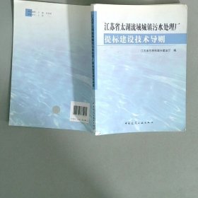 江蘇省太湖流域城鎮(zhèn)污水處理廠 提標建設技術(shù)導則