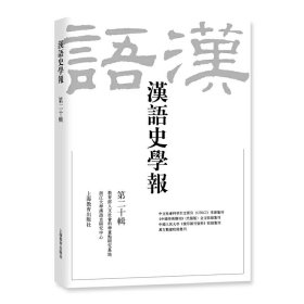 【正版书籍】汉语史学报