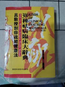 吕教授刮痧疏经健康法——300种祛病临床大辞典