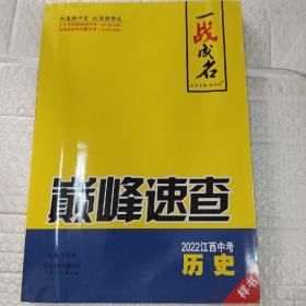 一战成名2022江西中考历史巅峰速查（样书）