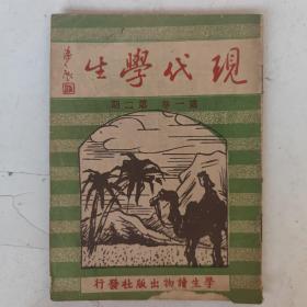 民国 现代学生旬刊(第一卷第五期)报纸是怎样印成的/浦江大桥等